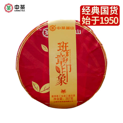 中粮-中茶2022年中茶茗山系列班章印象普洱生茶圆茶饼-云南七子饼茶)357g/饼/干仓直发 商品图8