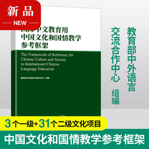【新品上架】国际中文教育用中国文化和国情教学参考框架 +应用解读本 共2本 语合中心 对外汉语人俱乐部 商品图1