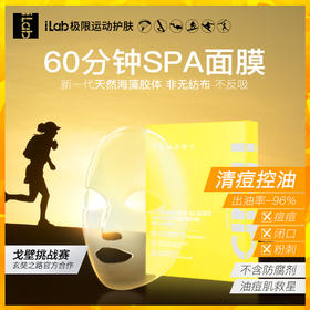 iLab60分钟SPA面膜(清痘控油) 4片/盒
