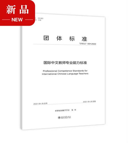 【重磅发布】国际中文教师专业能力标准 世界汉语教学学会 对外汉语人俱乐部 商品图1