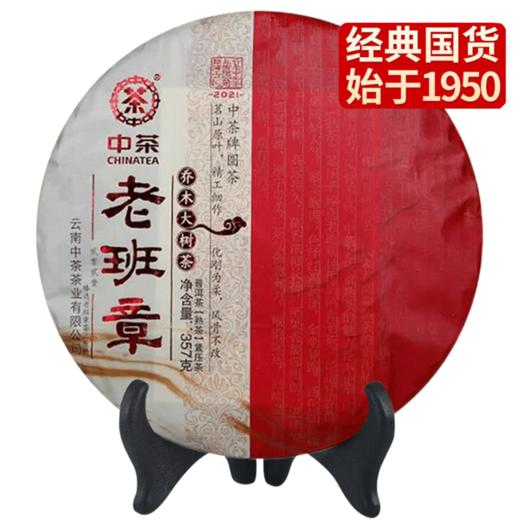 中茶 老班章 2021年老班章茗山乔木大树熟茶饼礼盒装 357g/饼/云南干仓直发 商品图6