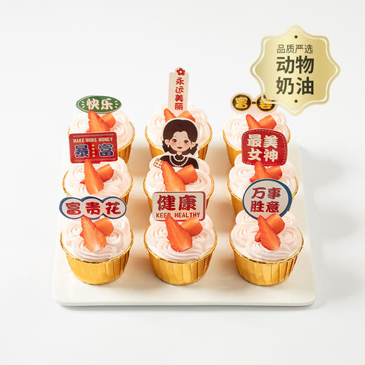 【聚会百搭】美丽/富贵久久两款任选，9个杯子蛋糕让你和朋友尽享惬意下午茶甜蜜时光，享受幸福难忘的味道！（89.9*） 商品图0