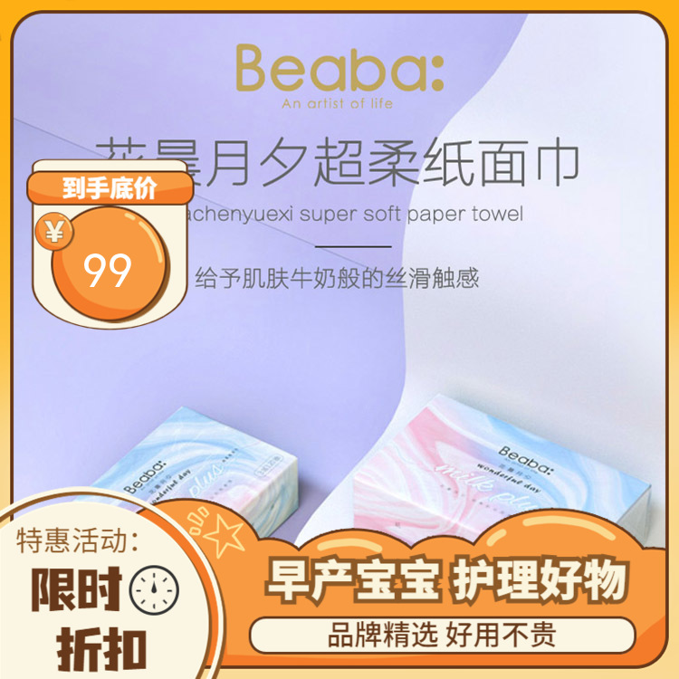 BEABA碧芭宝贝花晨月夕保湿柔纸巾婴儿宝宝纸巾面巾纸120抽*12包
