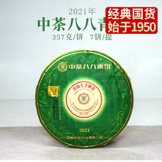 中粮-中茶 2021年翡翠八八青饼传世印级系列(翡翠八八青饼班章大树生茶饼)357g饼 /云南干仓直发 商品图4