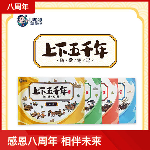 《上下五千年随堂笔记》 商品图0