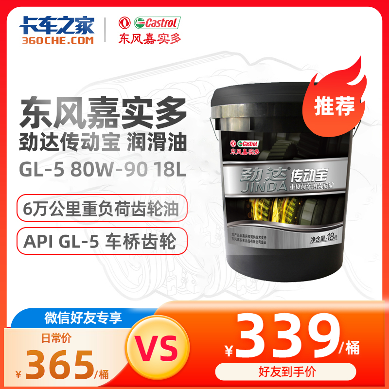 东风嘉实多 车桥齿轮油 传动宝 GL-5 80W-90/85W-90/85W-140 18L