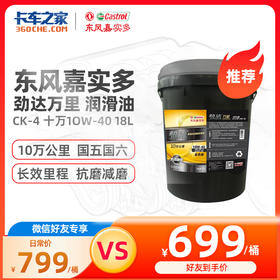 东风嘉实多 柴机油 劲达万里 CK-4 十万 10W-40 18L