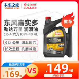 东风嘉实多 柴机油 劲达万里 CK-4 六万 10W-40 4L