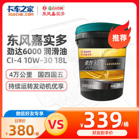 东风嘉实多 柴机油 劲达6000 CI-4 10W-30/15W-40/20W-50 18L