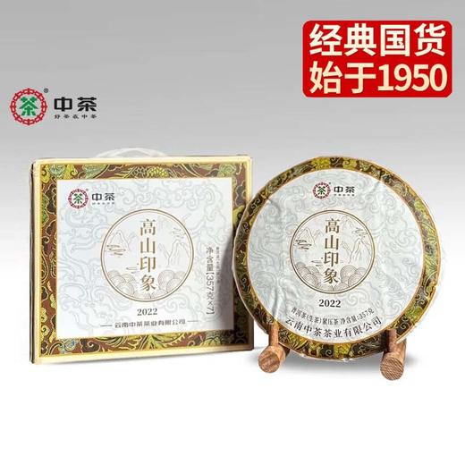 中粮-中茶2022年中茶高山大树印象普洱生茶 357克/饼/干仓直发 商品图3