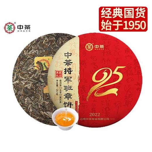 中粮-中茶 2022年九十五周年将军班章(生茶)云南普洱茶班章产区精华357克 /饼 /云南干仓直发 商品图8