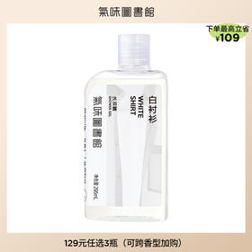 【品牌直发】【明星洗护】气味图书馆白衬衫香氛身体洗护（沐浴露295ml/身体乳295ml/洗护套组590ml）