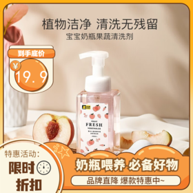 【满100赠母婴清洁剂】小白熊奶瓶清洗剂宝宝专用洗奶瓶果蔬清洁剂婴儿玩具泡沫清洗液450ml 奶瓶果蔬清洁剂