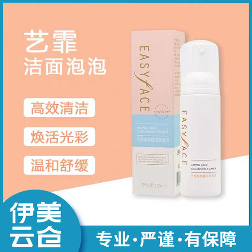 艺霏氨基酸洁面泡泡135ml 商品图3