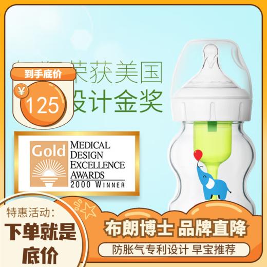 布朗博士早产儿防胀气奶瓶 商品图0