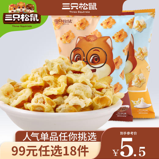 【99元任选18件】三只松鼠_黄金玉米花/奶油味/70g×2袋 商品图1