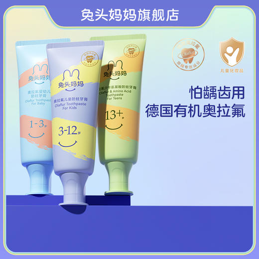 【品牌直供】兔头妈妈奥拉氟婴幼儿防蛀牙膏50g （单支装） 商品图0