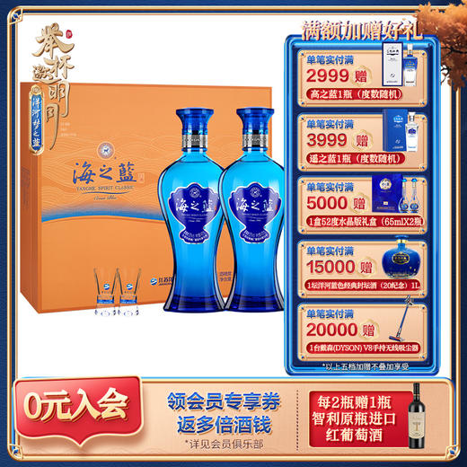洋河 海之蓝礼盒 52度 480mL 浓香型白酒 商品图0