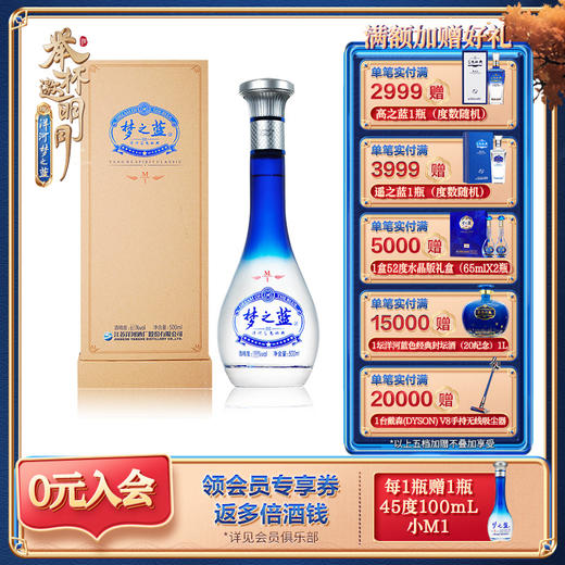 梦之蓝M1 45度 500mL 洋河蓝色经典  浓香型白酒 商品图0