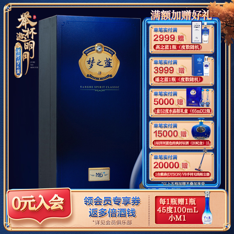 洋河 梦之蓝M6+ 52度 550mL