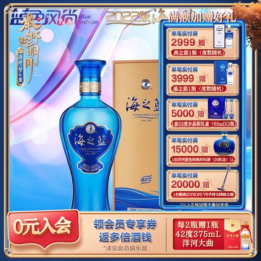 【海之蓝2022版焕新上市】洋河蓝色经典海之蓝42度480mL 商品图0