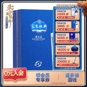 洋河蓝色经典遥之蓝52度500mL