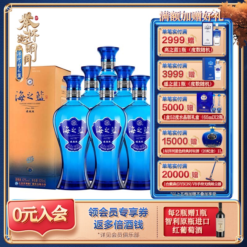 洋河 海之蓝 42度 520mL旗舰版 浓香型白酒（新老版本随机发货）