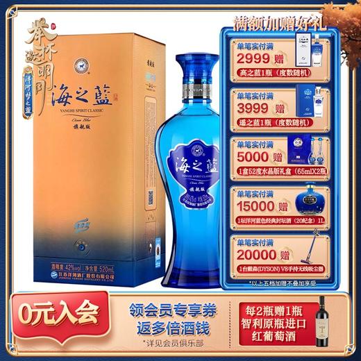 42度海之蓝520mL旗舰版（新老版本随机发货） 商品图0