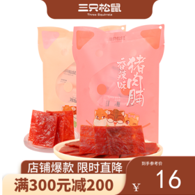 【会员满减专区】三只松鼠_猪肉脯原味/芝麻味160g