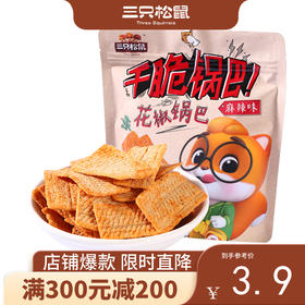 【会员满减专区】三只松鼠_花椒锅巴麻辣味108g