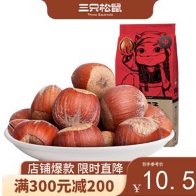 【会员满减专区】三只松鼠_大头装 榛子原味185g