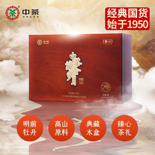 中粮-中茶福鼎白茶流金岁月系列 2021年70周年纪念白牡丹木箱礼盒装1kg/盒 商品图10