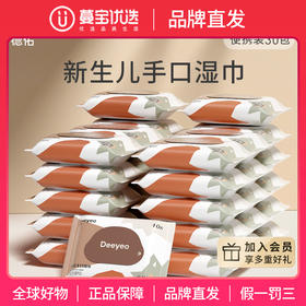 【品牌直发】【GX】德佑新生儿手口湿巾小包升级款随身装10抽*/30包/60包
