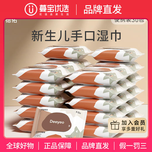 【品牌直发】【GX】德佑新生儿手口湿巾小包升级款随身装10抽*/30包/60包 商品图0