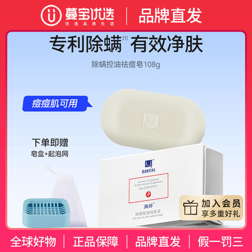 【品牌直发】【满婷】除螨控油祛痘皂108g 植物萃取 除螨净螨 清洁控油 商品图0