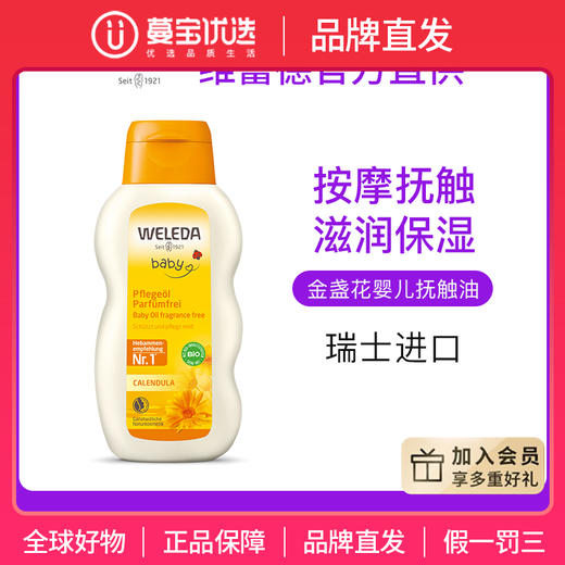 【品牌直发】Weleda维蕾德 金盏花婴儿护肤油 抚触按摩  200ml/瓶 商品图0
