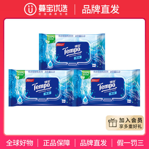 【品牌直发】f『得宝Tempo』纯水湿厕纸40片/包x3包  净享清爽洁净 商品图0