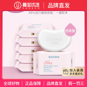 【品牌直发】【贝德美】婴儿洗衣皂香皂 新生儿宝宝专用6块