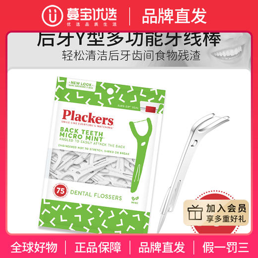 【品牌直发】包邮！Plackers派乐丝美国进口后牙Y型牙线棒75支装 商品图0