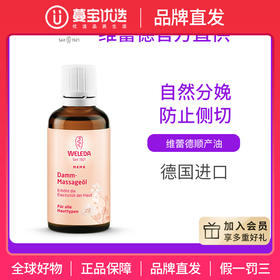 【品牌直发】Weleda维蕾德 孕妇身体按摩油 会阴按摩油 顺产不侧切 50ml