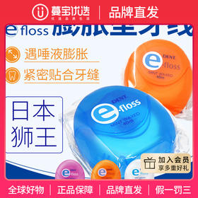 【品牌直发】包邮！日本进口LION狮王e-floss膨胀牙线（40m）