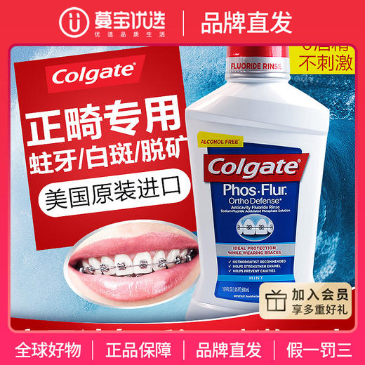 【品牌直发】美国进口高露洁氟乐含氟正畸漱口水500ml 商品图0
