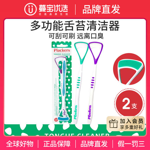 【品牌直发】包邮！Plackers派乐丝舌苔清洁器 美国进口 双面2支装刮舌器 商品图0