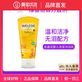 【品牌直发】Weleda维蕾德 金盏花婴儿洗发沐浴二合一乳液 无泪配方 200ml