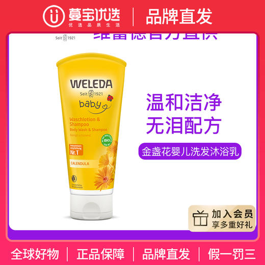 【品牌直发】Weleda维蕾德 金盏花婴儿洗发沐浴二合一乳液 无泪配方 200ml 商品图0