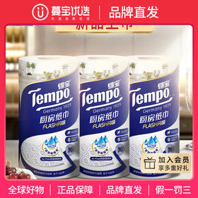 【品牌直发】f『得宝Tempo』料理巾厨房纸3层88节/卷*3卷 专用吸油吸水纸