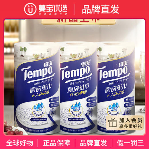 【品牌直发】f『得宝Tempo』料理巾厨房纸3层88节/卷*3卷 专用吸油吸水纸 商品图0