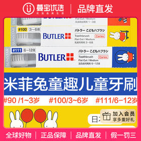 【品牌直发】包邮！日本进口拜德乐米菲兔童趣专业儿童牙刷0-12岁