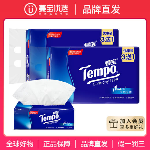 【品牌直发】得宝（Tempo） 软抽纸天然无香4层90抽共8包抽纸餐巾纸（新旧款随机发） 商品图0