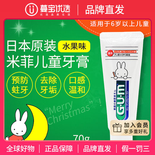 【品牌直发】GUM米菲儿童牙膏 6岁以上水果味 900ppmF70g 商品图0